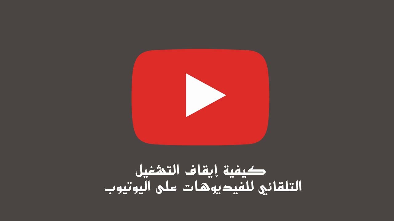 كيفية إيقاف التشغيل التلقائي للفيديوهات على اليوتيوب