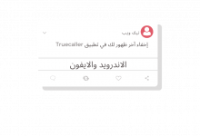 إخفاء آخر ظهور لك في تطبيق Truecaller