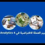 كيفية تغيير العملة الافتراضية في Google Analytics 4