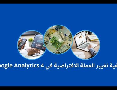 كيفية تغيير العملة الافتراضية في Google Analytics 4